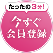 たったの3分！今すぐ会員登録