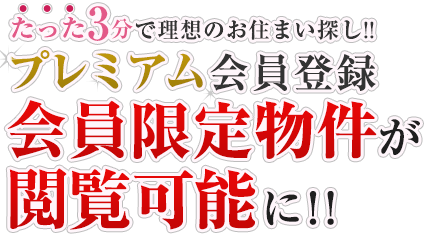 プレミアム会員登録　会員限定物件が閲覧可能に！！