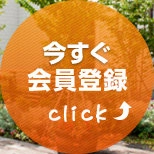 無料会員登録はこちらから