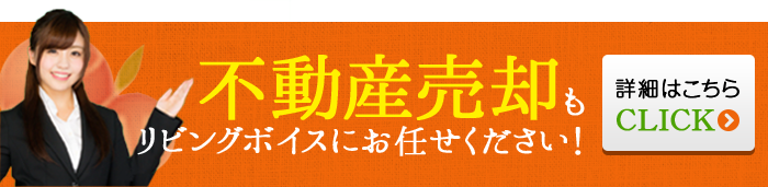 不動産売却もリビングボイスにお任せください！