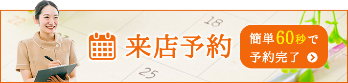 来店予約 簡単60秒で予約完了