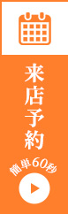 来店予約