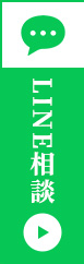 LINE相談