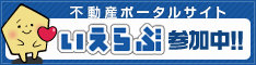 不動産ポータルサイト いえらぶ 参加中