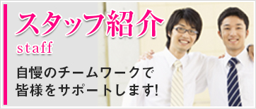 スタッフ紹介