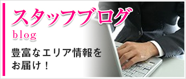 スタッフブログ
