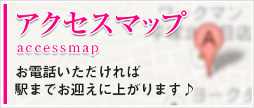 アクセスマップ