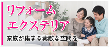 リフォーム・エクステリア