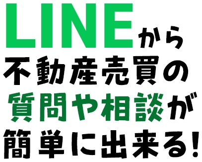 LINEから不動産売買の質問や相談が簡単に出来る！