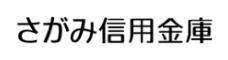 さがみ信用金庫