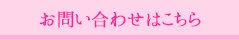 お問い合わせはこちら