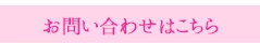 お問い合わせはこちら