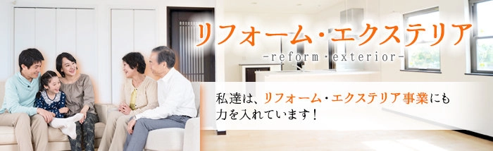 リフォーム・エクステリア