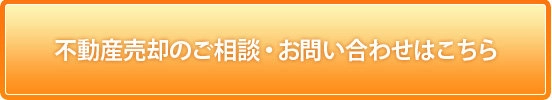 不動産売却のご相談・お問い合わせ