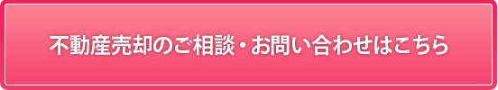 不動産売却のご相談・お問い合わせ