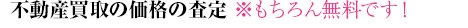 不動産買取の価格の査定※もちろん無料です！