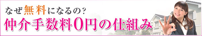 なぜ無料になるの?仲介手数料0円の仕組み