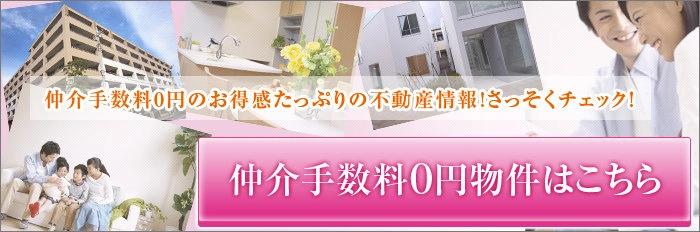 仲介手数料0円物件はこちら