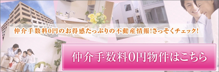 仲介手数料0円物件はこちら